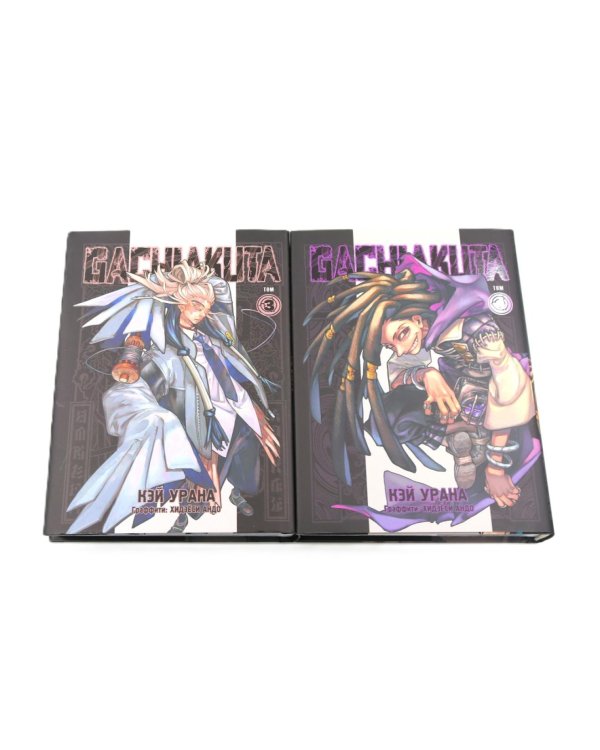 Gachiakuta. Крутые отбросы. Т. 1-5 (комплект из 5-ти книг)