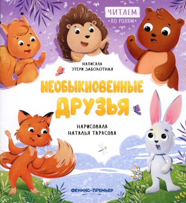 Читаем по ролям Необыкновенные друзья