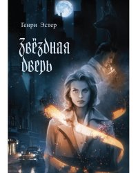 Звездная дверь