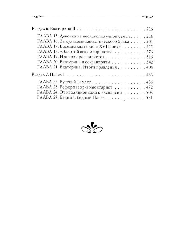 Рассказы из русской истории. XVIII век. Кн. 1