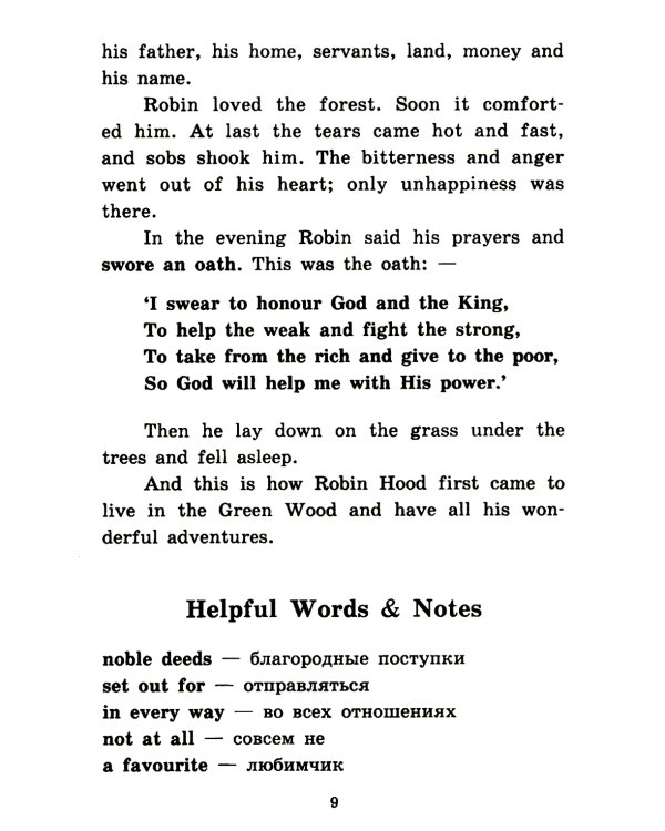 Легенды о Робин Гуде = Legends of Robin Hood