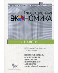 Некоторые вопросы осуществления и поддержки инновационной активности в российской практике