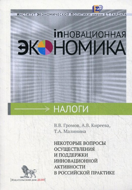 Некоторые вопросы осуществления и поддержки инновационной активности в российской практике