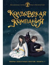 Колдовская компания. Кн. 1: Миры закатных магов