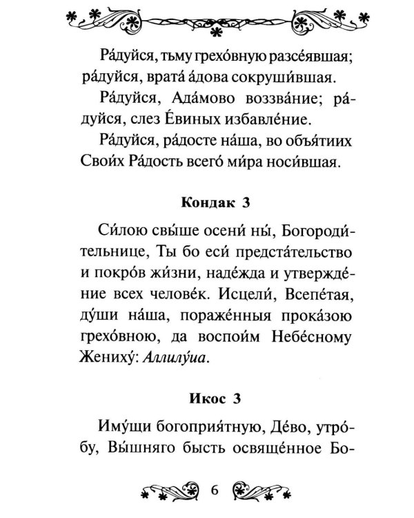 Акафист Пресвятой Богородице в честь иконы Ее "Трех Радостей"