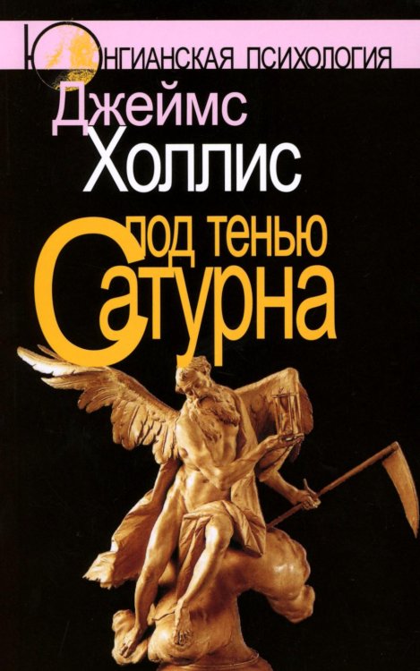 Под тенью Сатурна. Мужские психологические травмы и их исцеление