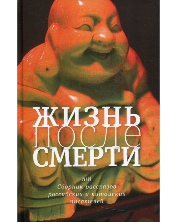 Жизнь после смерти. 8 + 8 сборник рассказов