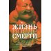 Жизнь после смерти. 8 + 8 сборник рассказов