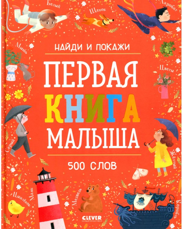 Первая книга малыша. 500 слов