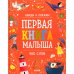 Первая книга малыша. 500 слов