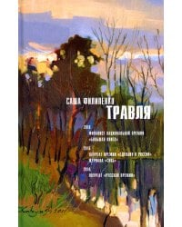 Травля: роман