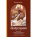 Матронушка. Рассказы о блаженной Матроне Анемнясевской (с приложением акафиста)