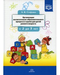 Организация воспитательно-образовательного процесса в группе для детей раннего дошкольного возраста (с 2-х до 3-х лет)