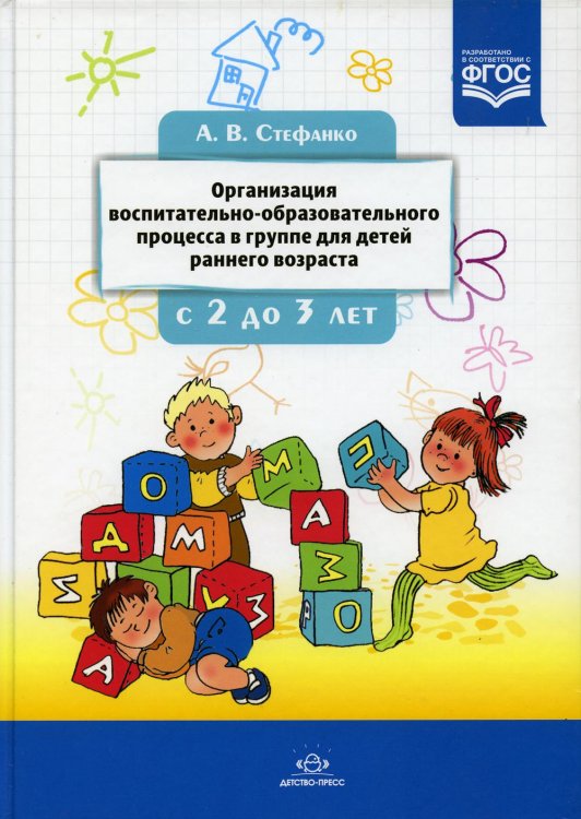 Организация воспитательно-образовательного процесса в группе для детей раннего дошкольного возраста (с 2-х до 3-х лет)
