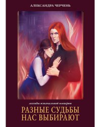 Разные судьбы нас выбирают
