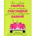 Умереть счастливой бабкой: как создать жизнь, которую захочется повторить