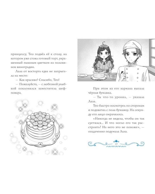 Секрет двух волшебниц