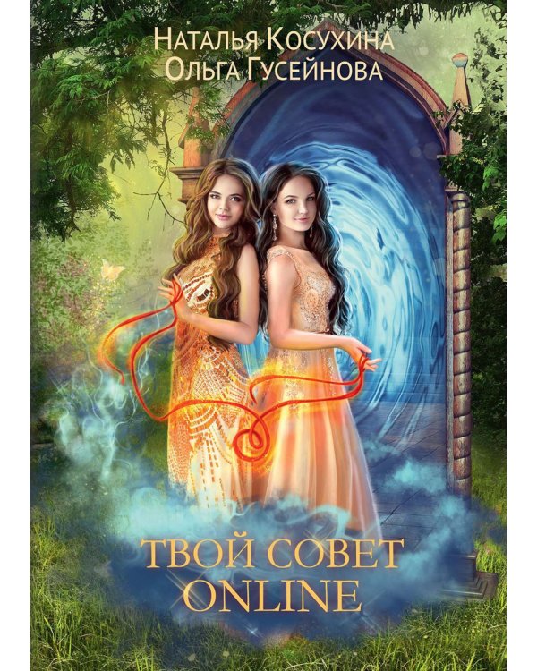 Твой совет online