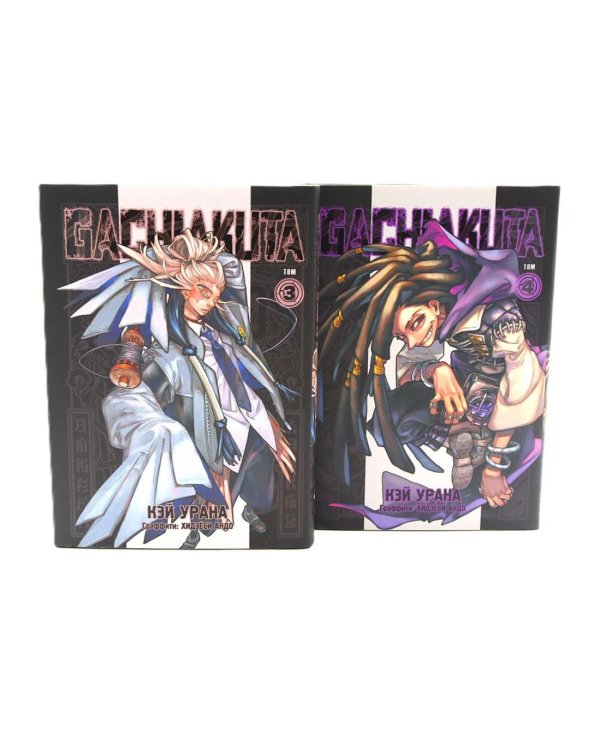 Gachiakuta. Крутые отбросы. Т. 1-5 (комплект из 5-ти книг)