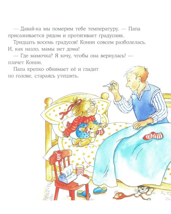 Конни заболела