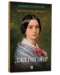 Джейн Эйр: роман