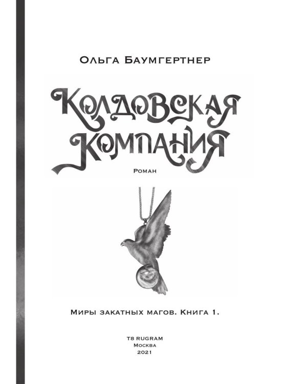 Колдовская компания. Кн. 1: Миры закатных магов