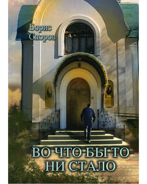 Во что бы то ни стало