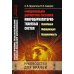 Функциональная диагностика состояния микроциркуляторно-тканевых систем: Колебания, информация, нелинейность. Руководство для врачей Функциональная диагностика состояния микроциркуляторно-тканевых систем: Колебания, информация, нелинейность. Руководство для врачей
