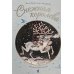 Дополнительное изображение книги «Снежная королева»