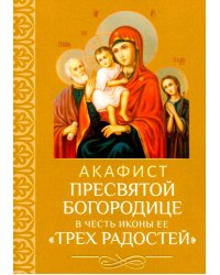 Акафист Пресвятой Богородице в честь иконы Ее "Трех Радостей"