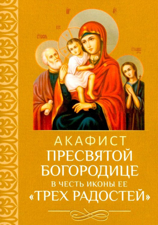 Акафист Пресвятой Богородице в честь иконы Ее "Трех Радостей"