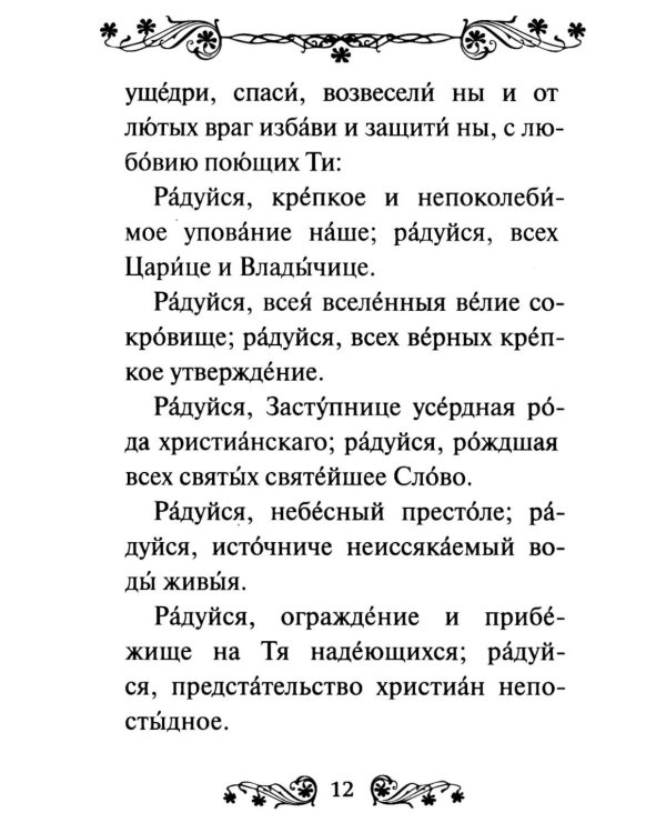 Акафист Пресвятой Богородице в честь иконы Ее "Трех Радостей"