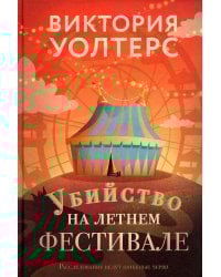 Убийство на летнем фестивале