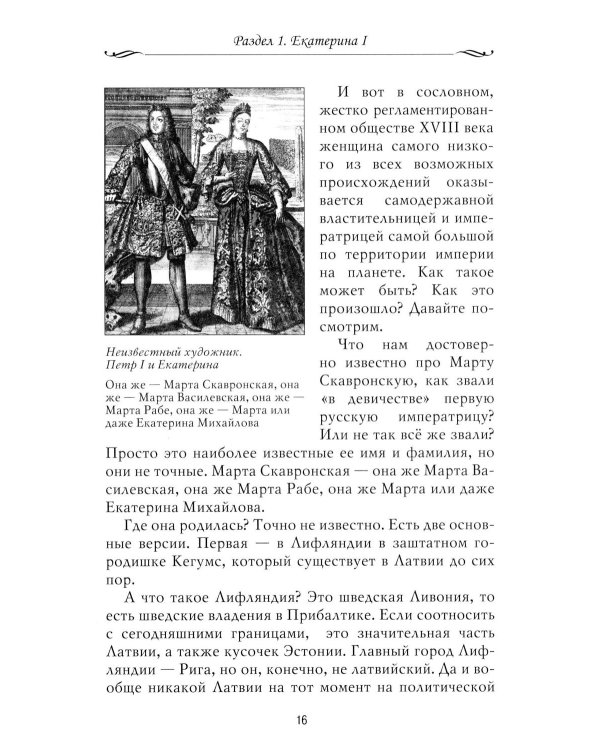 Рассказы из русской истории. XVIII век. Кн. 1