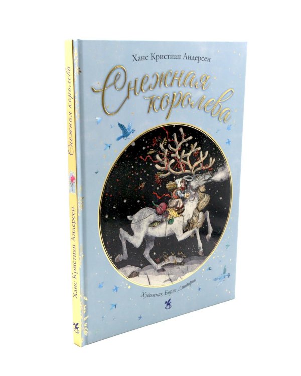 Дополнительное изображение книги «Снежная королева»