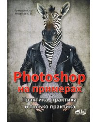PHOTOSHOP  на примерах. Практика, практика и только практика