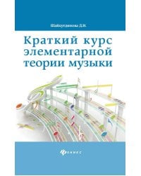 Краткий курс элементарной теории музыки. 13-е изд