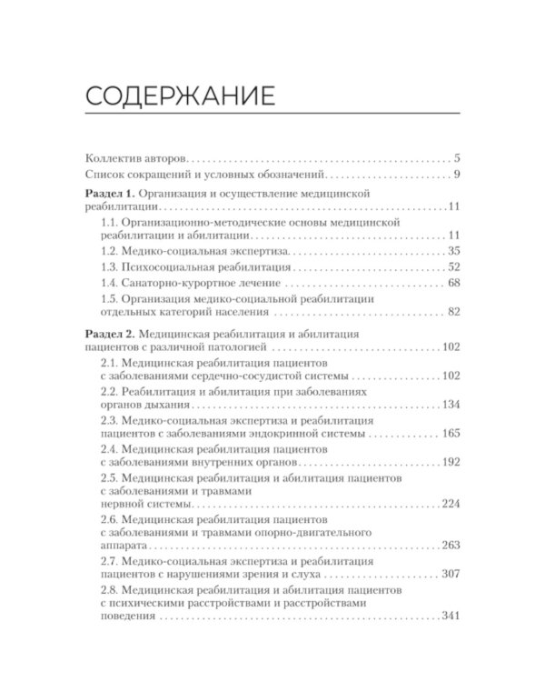 Медико-социальная реабилитация и абилитация: Учебник