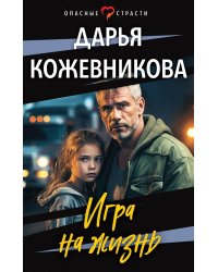 Игра на жизнь