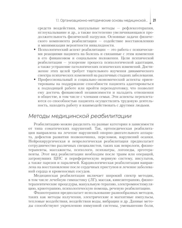 Медико-социальная реабилитация и абилитация: Учебник
