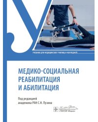 Медико-социальная реабилитация и абилитация: Учебник