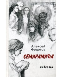 Семирамида: повести