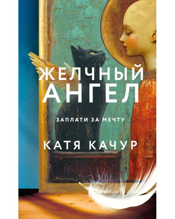 Желчный Ангел: роман