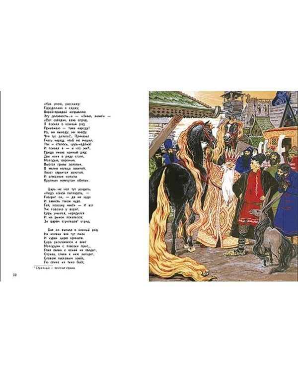 Конек-горбунок: сказка