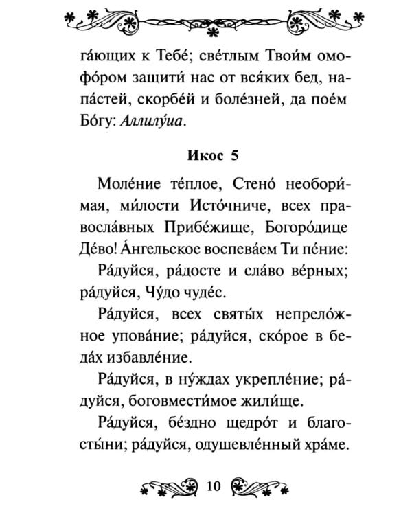Акафист Пресвятой Богородице в честь иконы Ее "Трех Радостей"