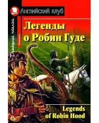 Легенды о Робин Гуде = Legends of Robin Hood