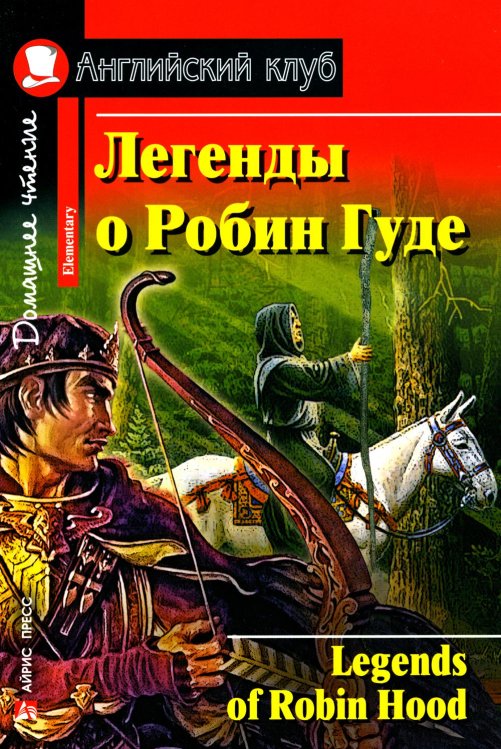 Легенды о Робин Гуде = Legends of Robin Hood