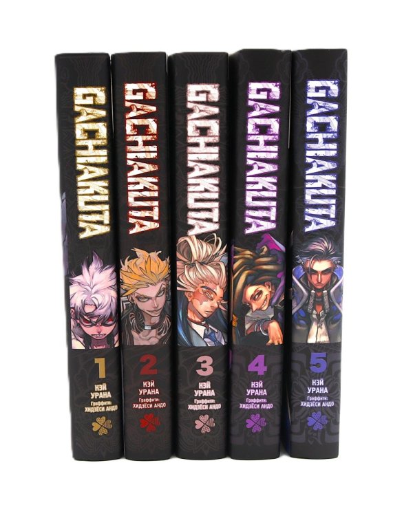 Gachiakuta. Крутые отбросы. Т. 1-5 (комплект из 5-ти книг)