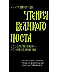 Чтения Великого поста. Книга Притчей