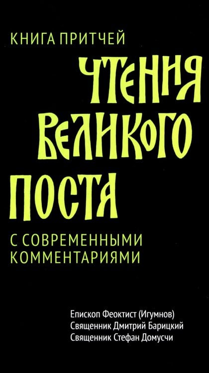 Чтения Великого поста. Книга Притчей Чтения Великого поста. Книга Притчей